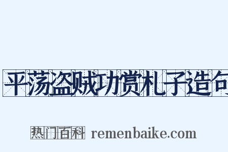 平荡盗贼功赏札子造句是什么意思的图片